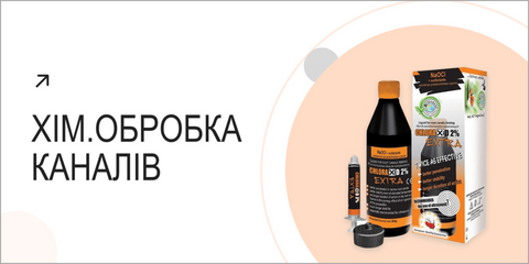 Хім. обробка каналів