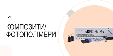 Композити/фотополімери